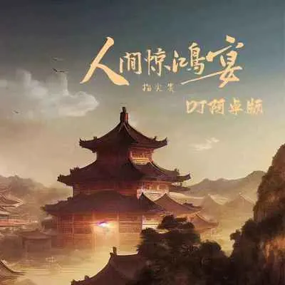 人间惊鸿宴(DJ阿卓版伴奏)封面