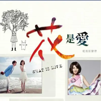 101次心动 (KALA)(电视剧《花是爱》背景音乐) - 群星封面