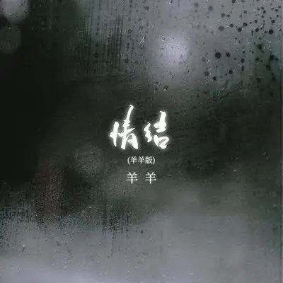 情结（释怀版） - 羊羊封面