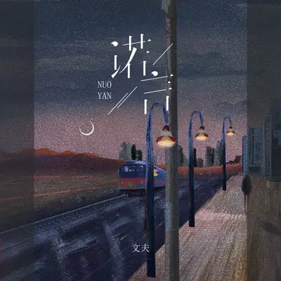 诺言封面
