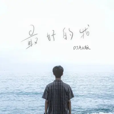 最好的我（DJAh版）封面