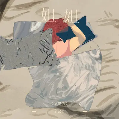 姐姐（苹果版）封面