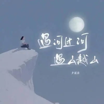 遇河过河 遇山越山封面