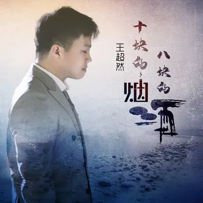 十块的烟八块的酒(伴奏) - 王超然封面