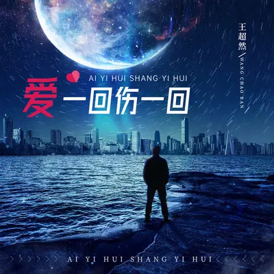 爱一回伤一回（烟嗓男DJ阿能版）封面