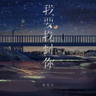我要找到你封面