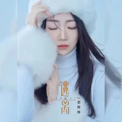 逃离封面