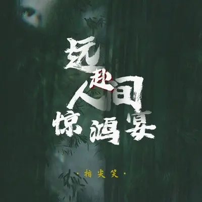 远赴人间惊鸿宴(DJ阿卓版伴奏)封面