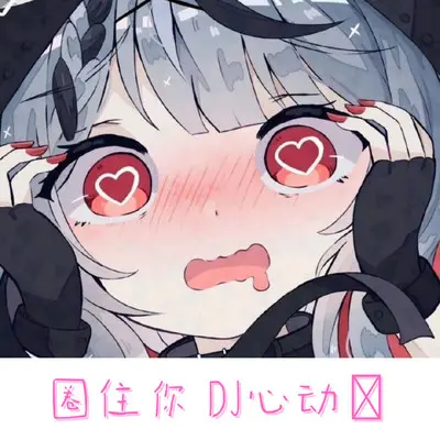 圈住你(DJ心跳版)封面