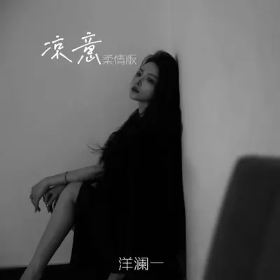凉意（柔情版）封面