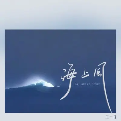 海上风（伴奏）封面