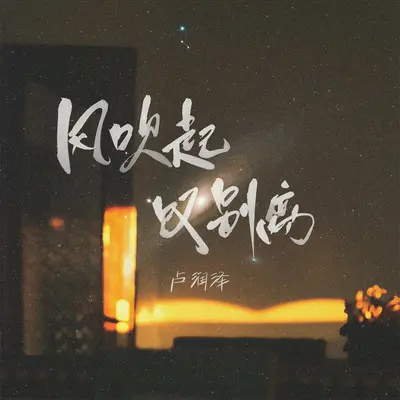 风吹起,叹别离(伴奏) - 卢润泽封面