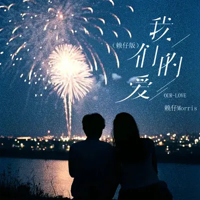我们的爱(赖仔版)封面