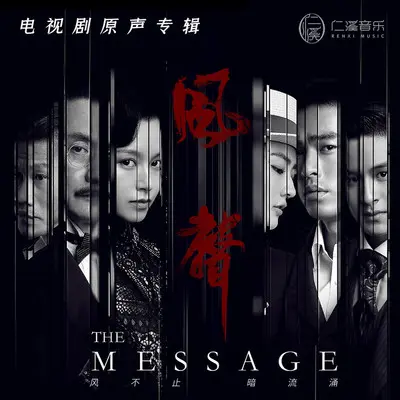 生生不息的暖流(电视剧《风声》插曲)封面