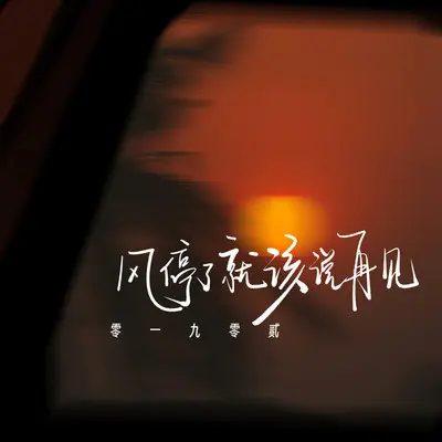 风停了就该说再见（伴奏）封面