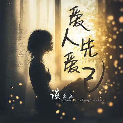 爱人先爱己（伴奏）封面