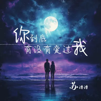 你到底有没有爱过我封面