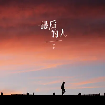 最后的人(香子版)封面