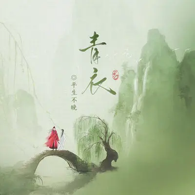 青衣（0.9xDJ版）封面