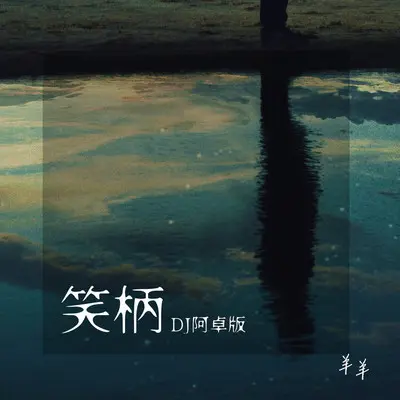 笑柄（DJ阿卓版）封面