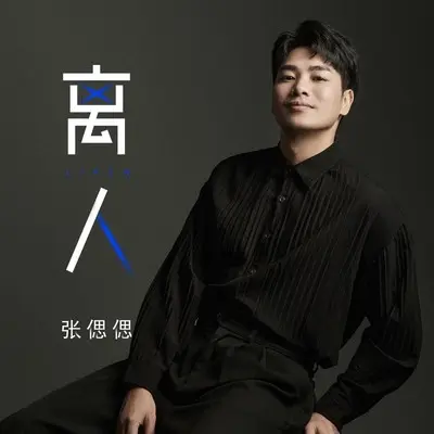 离人（张偲偲版）封面