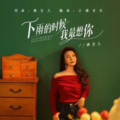 下雨的时候我最想你封面