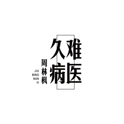 久病难医封面