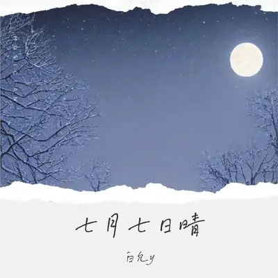 七月七日晴(完整版) - 白允y封面