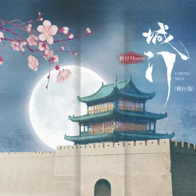 城门（赖仔版）封面