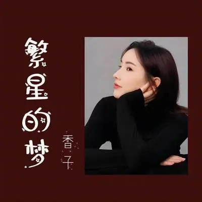 繁星的梦（DJ默涵版） - 香子封面