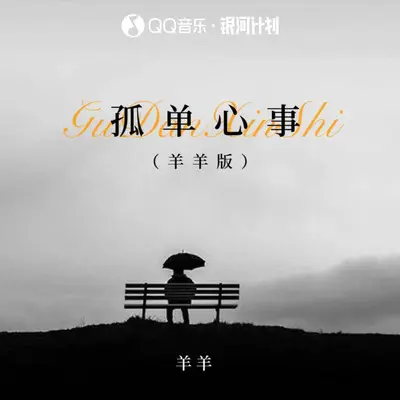 孤单心事(羊羊版伴奏) - 羊羊封面