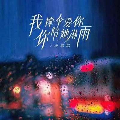 我撑伞爱你 你陪她淋雨封面