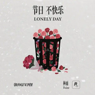 节日不快乐封面