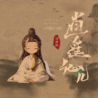逍遥仙儿 (不想打工版)封面