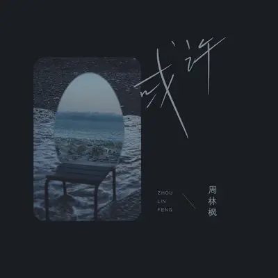 或许封面