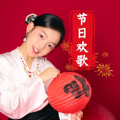 新年好封面