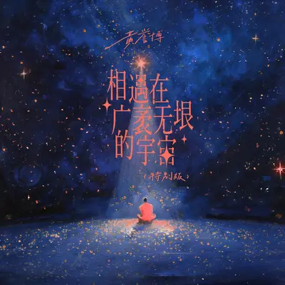 相遇在广袤无垠的宇宙(特别版)封面