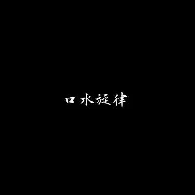 阿比萨(旋律)封面