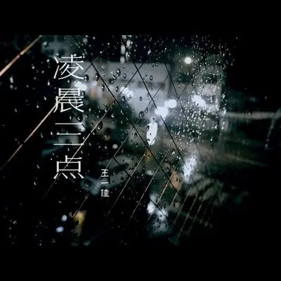 凌晨三点(伴奏) - 王一佳封面