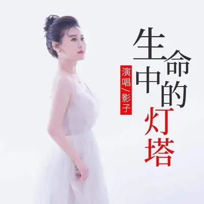 生命中的灯塔(伴奏)封面