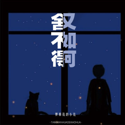 舍不得又如何（新版）封面