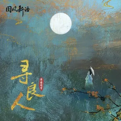 寻良人(伴奏)封面
