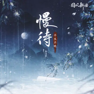 慢待封面