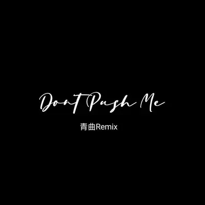 我看过你的无微不至 - 青曲Remix封面