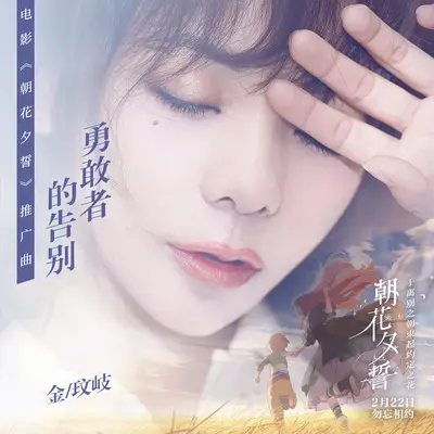 勇敢者的告别(电影《朝花夕誓》广告宣传曲) - 金玟岐封面