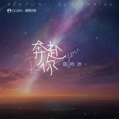 奔赴你(完整版) - 曲肖冰封面