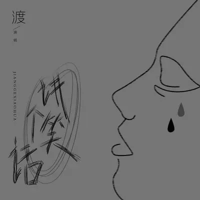 讲个笑话 - 渡封面