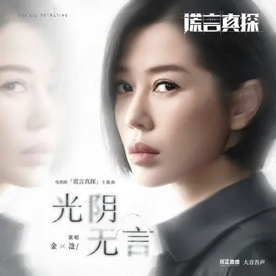 光阴无言（电视剧《谎言真探》主题曲）封面