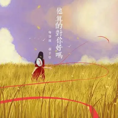 他真的对你好吗(粤语版伴奏)封面