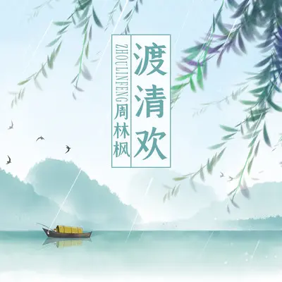 渡清欢封面